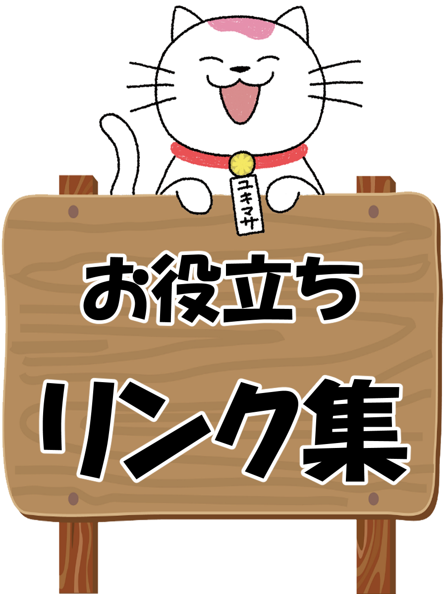 お役立ちリンク集