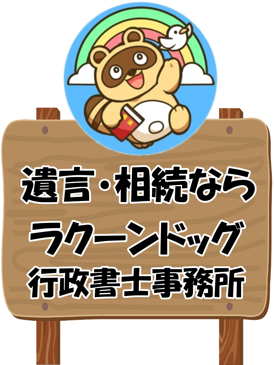 ラクーンドッグ行政書士事務所リンク