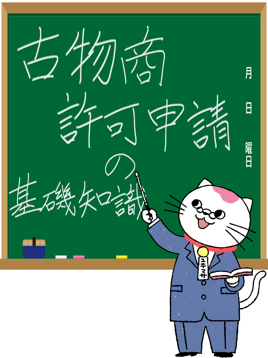 古物商許可申請基礎知識黒板