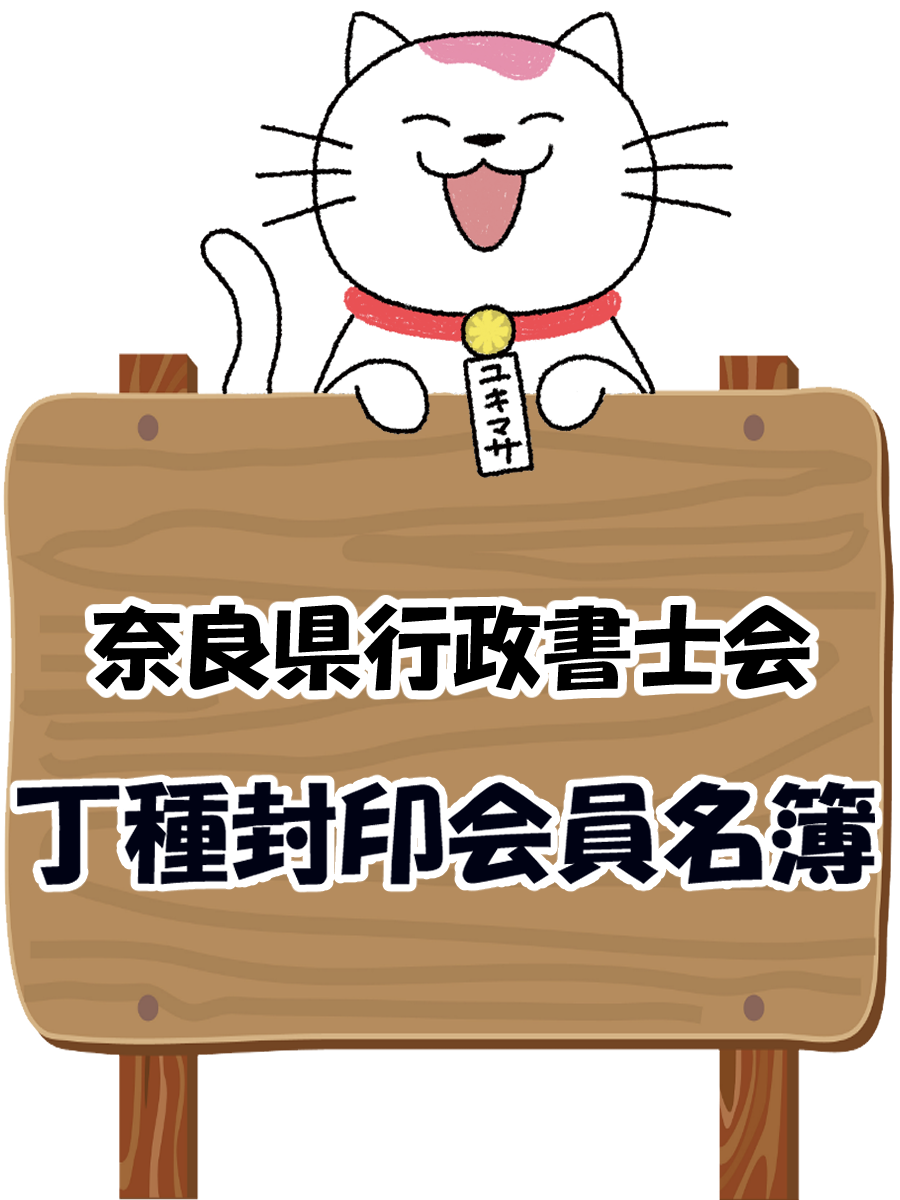 奈良県行政書士会丁種封印会員名簿