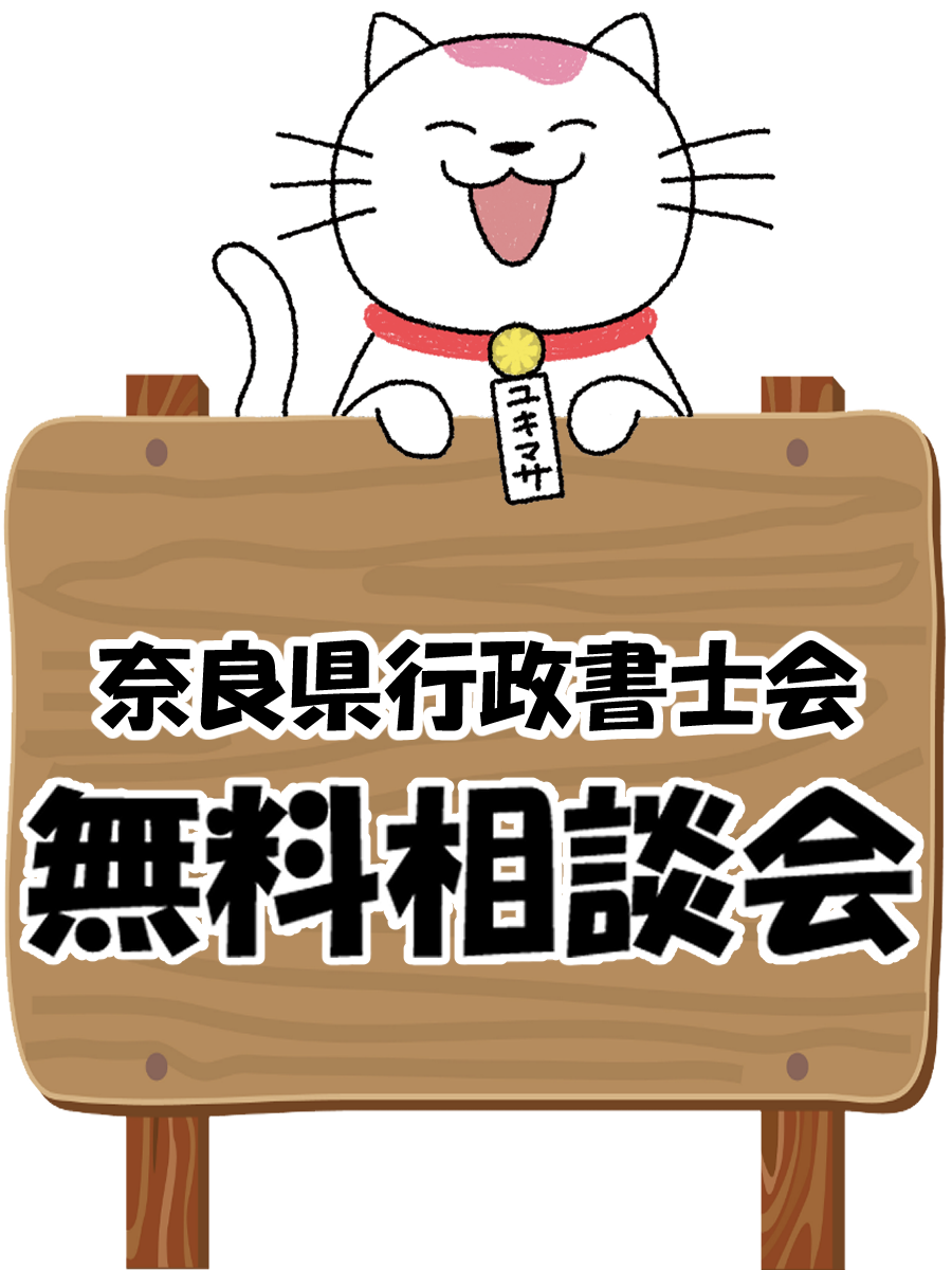 奈良県行政書士会無料相談会のお知らせ