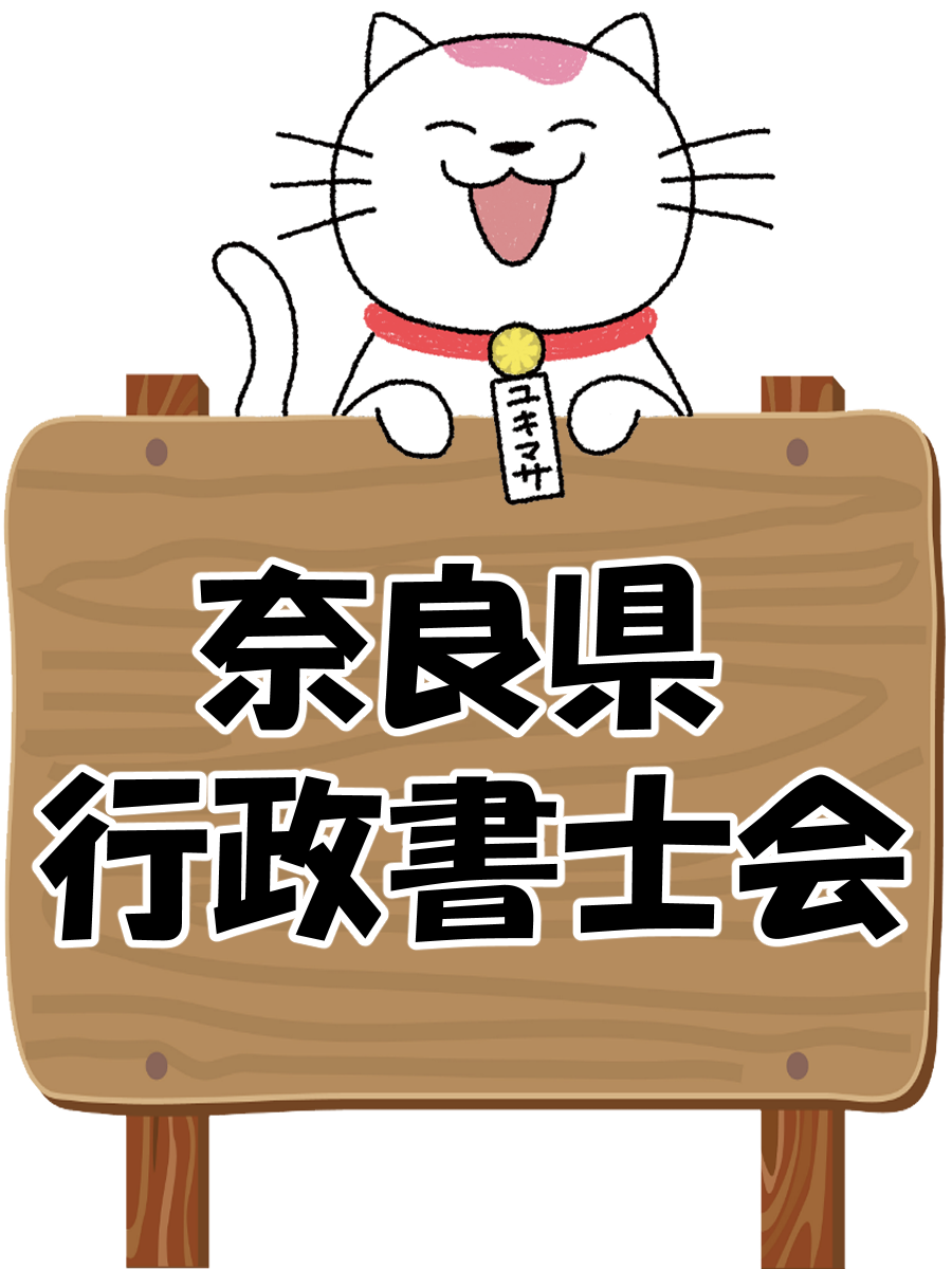 奈良県行政書士会リンク