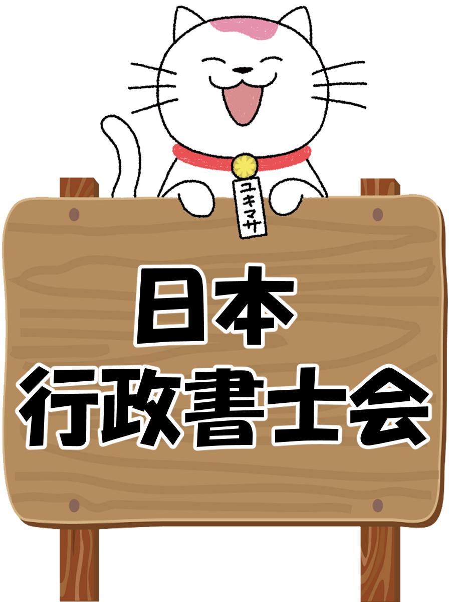 日本行政書士会リンク