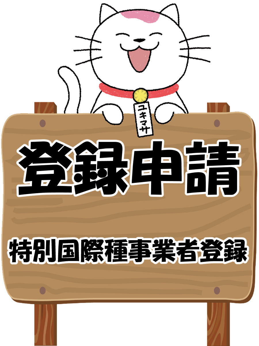 特別国際種事業者登録