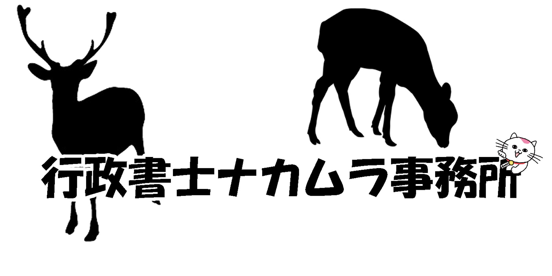 行政書士ナカムラ事務所