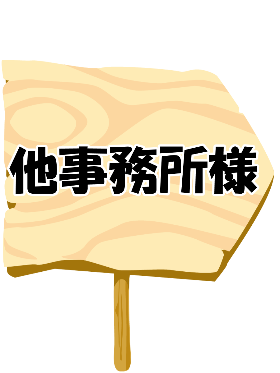 他事務所様紹介