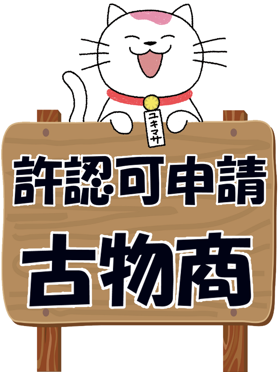 許認可申請古物商