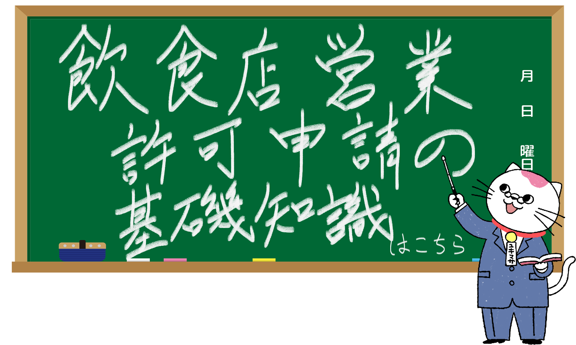飲食店営業許可申請の基礎知識